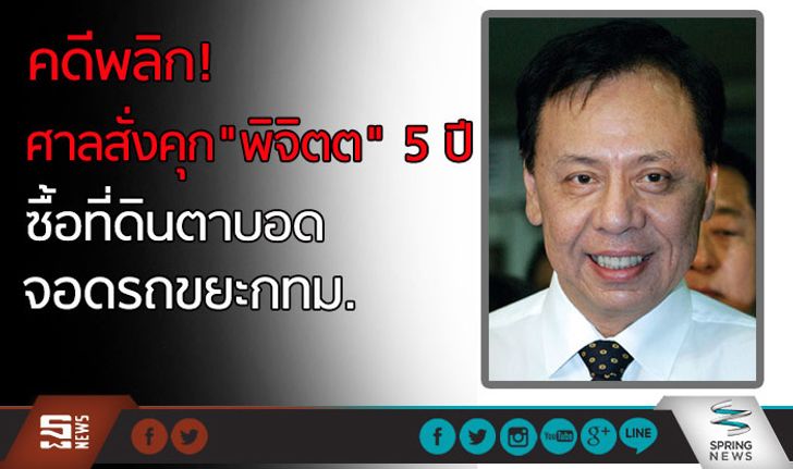 คดีพลิก! ศาลสั่งคุก “พิจิตต” 5 ปี ซื้อที่ดินตาบอดจอดรถขยะกทม.