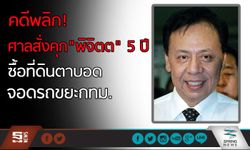 คดีพลิก! ศาลสั่งคุก “พิจิตต” 5 ปี ซื้อที่ดินตาบอดจอดรถขยะกทม.