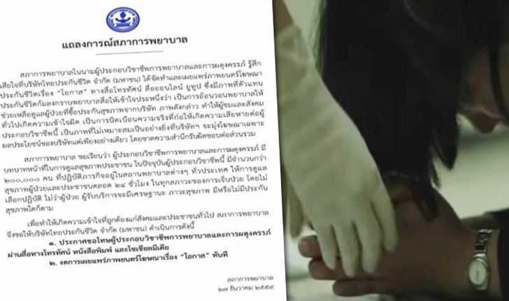 สภาการพยาบาลออกแถลง "บ.ประกัน" ต้องขอโทษ-ระงับโฆษณา