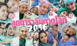 น่ารักน่าชัง! ทายาทคนบันเทิงลืมตาดูโลก ปี 2016