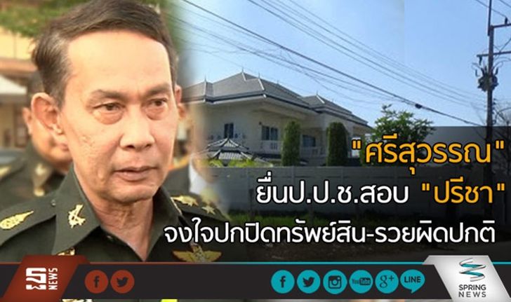 “ศรีสุวรรณ” ยื่น ป.ป.ช.สอบ “ปรีชา” จงใจปกปิดทรัพย์สิน-รวยผิดปกติ