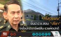 “ศรีสุวรรณ” ยื่น ป.ป.ช.สอบ “ปรีชา” จงใจปกปิดทรัพย์สิน-รวยผิดปกติ