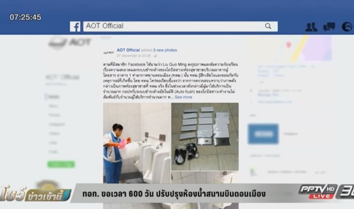 ทอท. ขอเวลา 600 วัน ปรับปรุงห้องน้ำสนามบินดอนเมือง