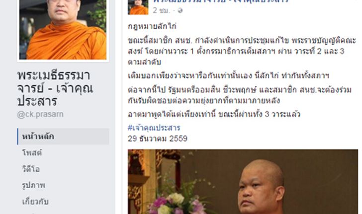 เจ้าคุณประสารFBพรบ.คณะสงฆ์เป็นกม.ลักไก่