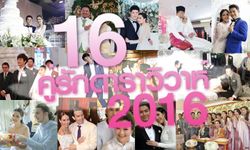 16 คู่รักคนดัง ปี 2016 พาเหรดแต่งงานหวานชื่น