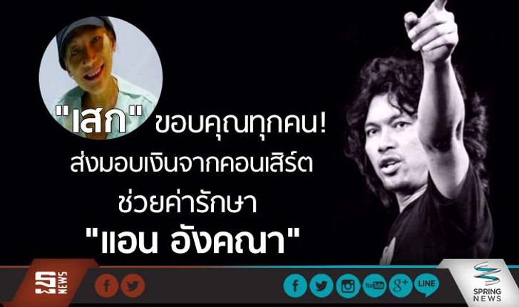 “เสก” โพสต์ขอบคุณ  พร้อมส่งมอบเงินคอนเสิร์ต ช่วยค่ารักษา “แอน อังคณา ทิมดี”