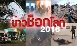 10 ข่าวช็อกโลก ที่สุดแห่งปี 2016