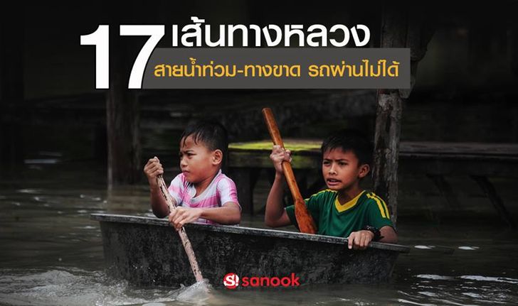 อัพเดท 17 เส้นทางภาคใต้น้ำท่วมสูง  รถยนต์ผ่านไม่ได้