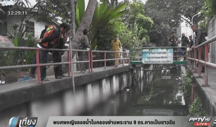 พบศพหญิงลอยน้ำในคลองย่านพระราม 9 ตร.คาดเป็นชาวจีน