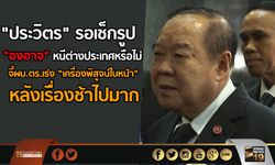 “ประวิตร” รอเช็กรูป “องอาจ” หนีต่างประเทศหรือไม่