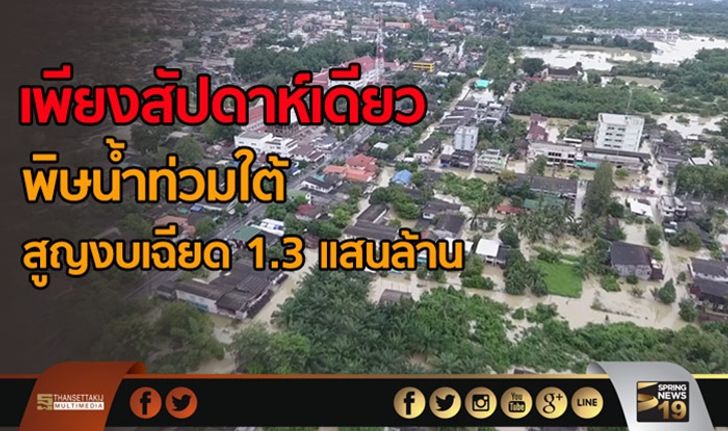 เพียงสัปดาห์เดียว พิษน้ำท่วมใต้ สูญงบเฉียด 1.3 แสนล้าน