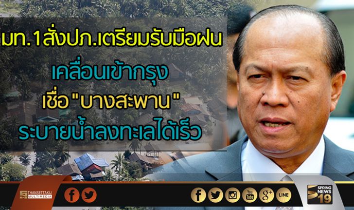 มท.1สั่งปภ.เตรียมรับมือฝนเคลื่อนเข้ากรุง เชื่อ"บางสะพาน"ระบายน้ำลงทะเลได้เร็ว