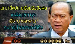 มท.1สั่งปภ.เตรียมรับมือฝนเคลื่อนเข้ากรุง เชื่อ"บางสะพาน"ระบายน้ำลงทะเลได้เร็ว