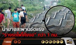 น้ำบางสะพานซัดแรง “รางรถไฟโค้งงอ” กว่า 1 กม. จนท.เร่งซ่อม