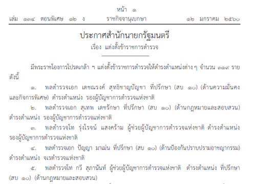 โปรดเกล้าฯตั้ง319ตร.-เดชณรงค์รองผบ.ตร.,ปัญญานั่งจเร