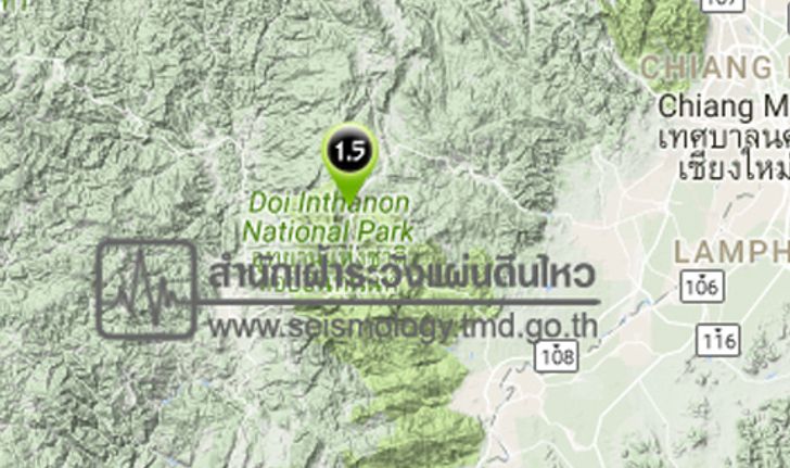 แม่วางเชียงใหม่เขย่า1.5ไม่รู้สึกแรงสั่นสะเทือน