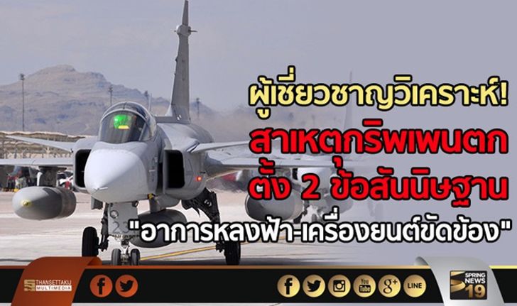 วิเคราะห์สาเหตุกริพเพนตก 2 ข้อสันนิษฐาน “หลงฟ้า-เครื่องยนต์ขัดข้อง”