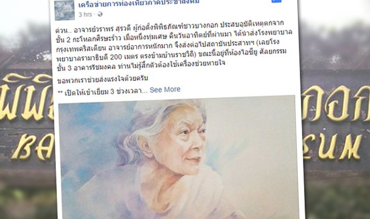 รศ.วราพร พิพิธภัณฑ์ชาวบางกอก พลัดตกชั้น 2 อาการสาหัส