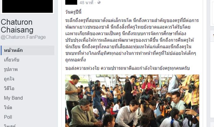 จาตุรนต์ FBให้กำลังใจครูจี้พัฒนาการศึกษา