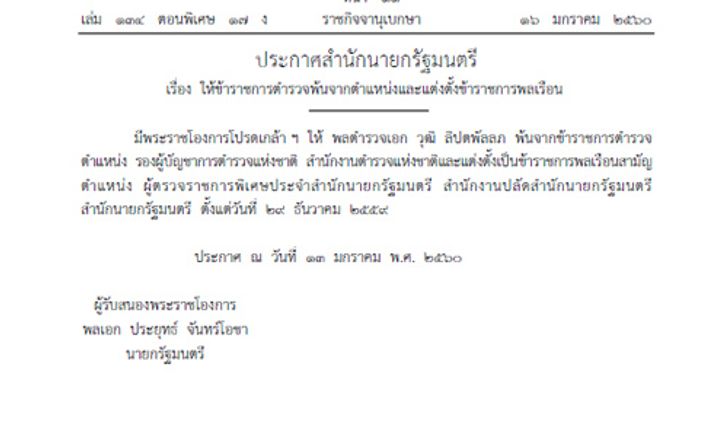 โปรดเกล้าฯพล.ต.อ.วุฒิพ้นรองผบ.ตร.นั่งผู้ตรวจฯ