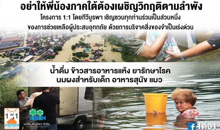 โครงการ 1:1 ช่วยเหลือผู้ประสบอุทกภัยภาคใต้