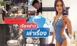 เล่าข่าวแบบกันเอง อย่างสนุกสนาน: เรียงข่าวเล่าเรื่อง 18 ม.ค.