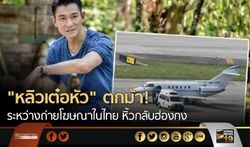 “หลิวเต๋อหัว” ตกม้า! ระหว่างถ่ายโฆษณาในไทย เร่งส่งตัวกลับฮ่องกง