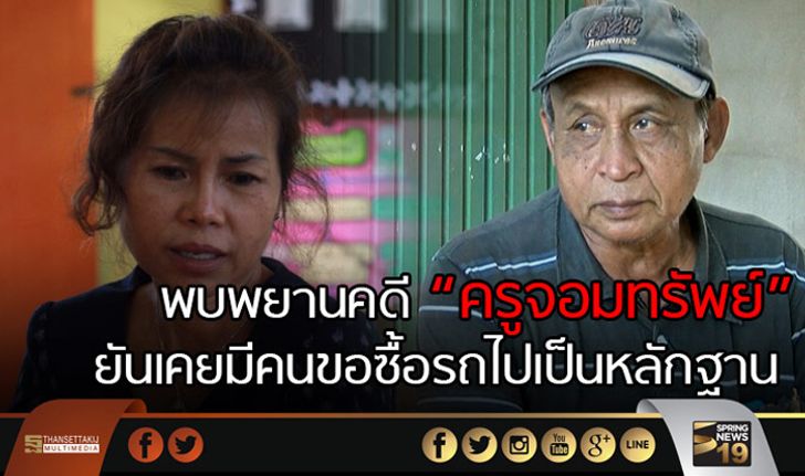 พบพยานคดี “ครูจอมทรัพย์” เพิ่ม ยันเคยมีคนขอซื้อรถไปเป็นหลักฐาน