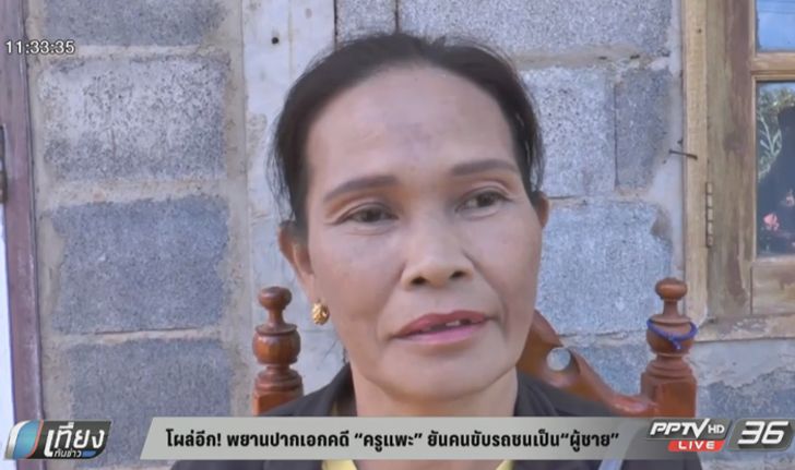 โผล่อีก! พยานปากเอกคดี “ครูจอมทรัพย์” ยันคนขับรถชนเป็น “ผู้ชาย”