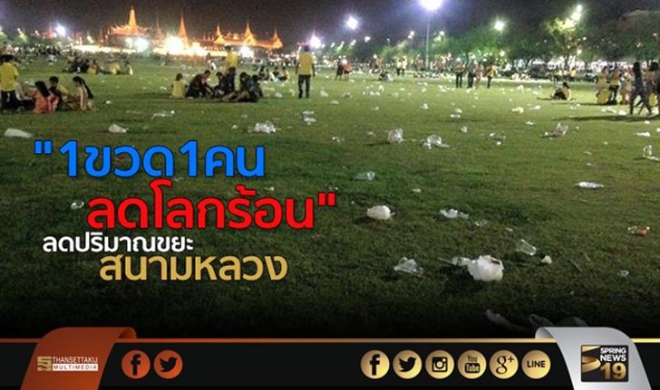 รณรงค์ “1 ขวด 1 คน ลดโลกร้อน” ลดปริมาณขยะ สนามหลวง