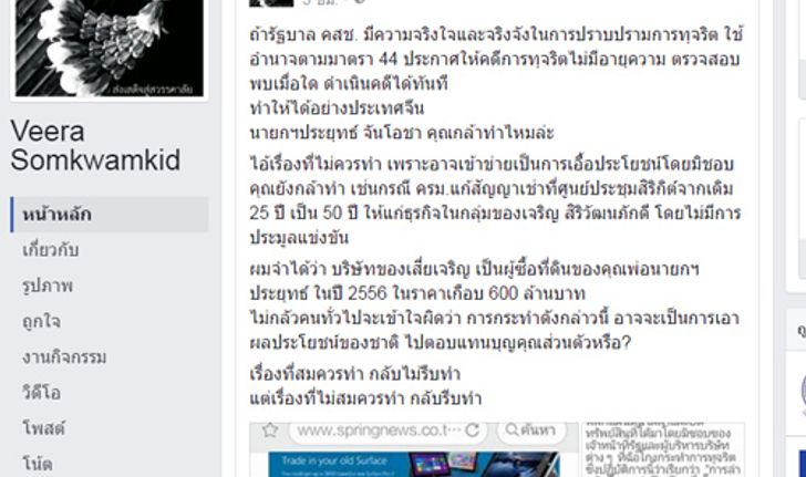 วีระFBจี้นายกใช้ม.44ประกาศคดีทุจริตไม่มีอายุความ