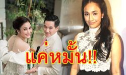 “ครีม เปรมสินี” ใจเย็น! ยังไร้ชุดฉลองวิวาห์ 5 มี.ค. คอนเซ็ปต์งานเล็กเฉพาะคนสนิท