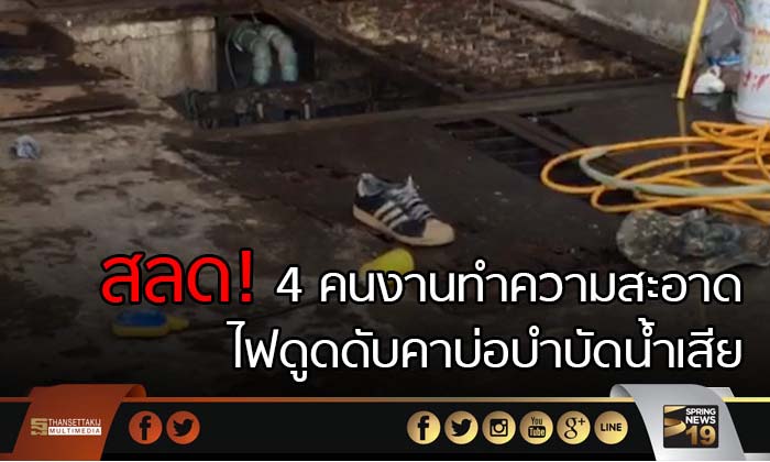 สลด 4 คนงานถูกไฟดูด ดับคาบ่อบำบัดน้ำเสีย