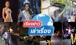 เล่าข่าวแบบกันเอง อย่างสนุกสนาน : เรียงข่าวเล่าเรื่อง 30 ม.ค.