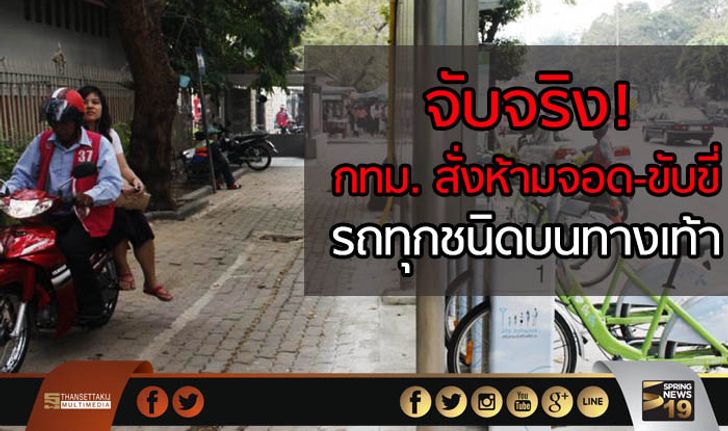 จับจริง!  กทม. ห้ามจอด-ขับขี่  รถทุกชนิดบนทางเท้า