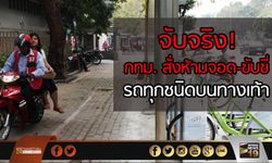 จับจริง!  กทม. ห้ามจอด-ขับขี่  รถทุกชนิดบนทางเท้า