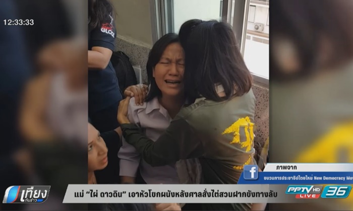 แม่ “ไผ่ ดาวดิน” เอาหัวโขกผนัง หลังศาลสั่งไต่สวนฝากขังทางลับ