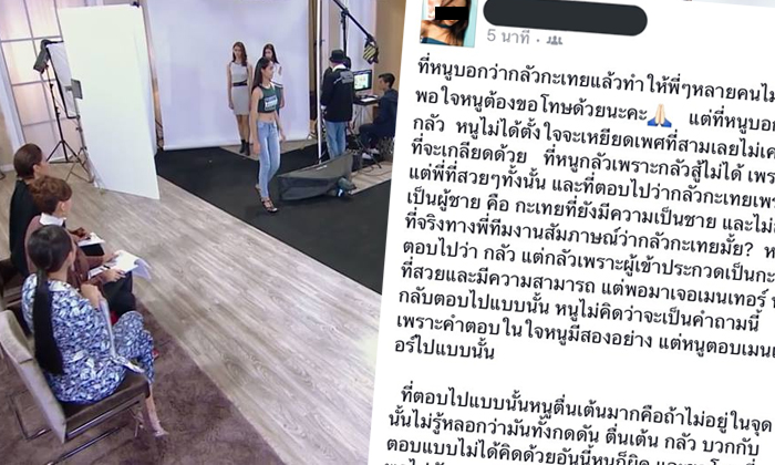 สาวผู้เข้าประกวด The Face Thailand 3 แจงปมดราม่า "กลัวกะเทย"