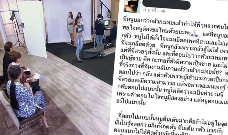สาวผู้เข้าประกวด The Face Thailand 3 แจงปมดราม่า "กลัวกะเทย"