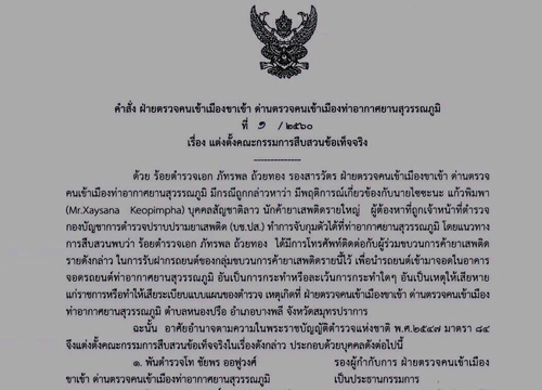 ตั้งกก.สอบร.ต.อ.ตม.สุวรรณภูมิพันแก๊งไซซะนะ