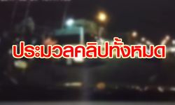 ประมวลคลิปเหตุการณ์ตั้งแต่ต้น ประเด็นร้อนกรณีลุงวิศวะยิงเด็กม.4