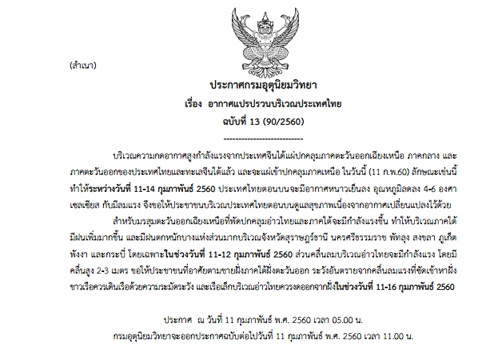อุตุฯเตือนฉ.13อากาศแปรปรวนบริเวณประเทศไทย