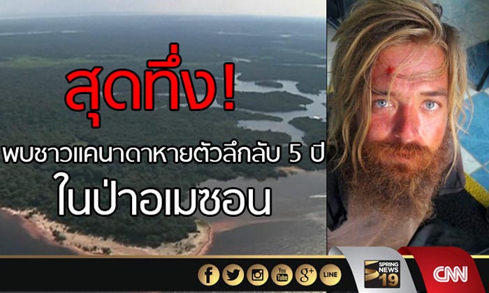 สุดทึ่ง! พบชาวแคนาดาหายตัวลึกลับ 5 ปีในป่าอเมซอน