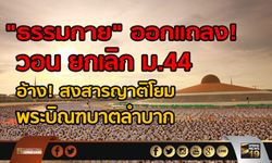 “ธรรมกาย” ออกแถลง!  วอน ยกเลิก ม.44 อ้างสงสารญาติโยม พระบิณฑบาตลำบาก