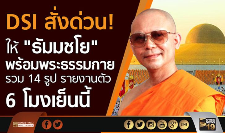 DSI สั่งด่วน! ให้ “ธัมมชโย” พร้อมพระธรรมกาย รวม 14 รูป รายงานตัว 6 โมงเย็นนี้