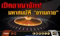 เปิดอาณาจักร!  มหาสมบัติ ”ธรรมกาย”