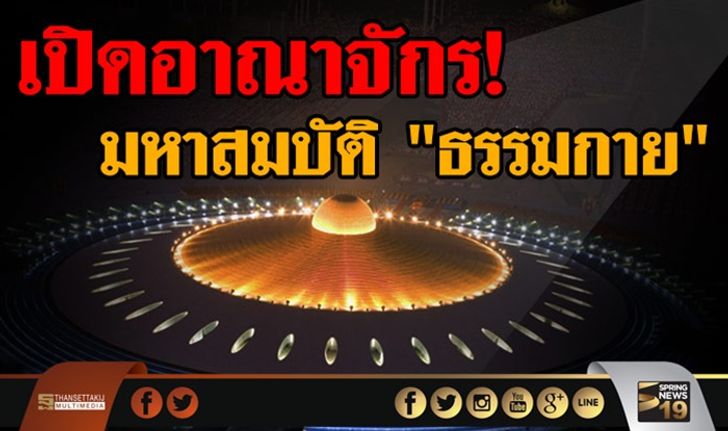 เปิดอาณาจักร!  มหาสมบัติ ”ธรรมกาย”