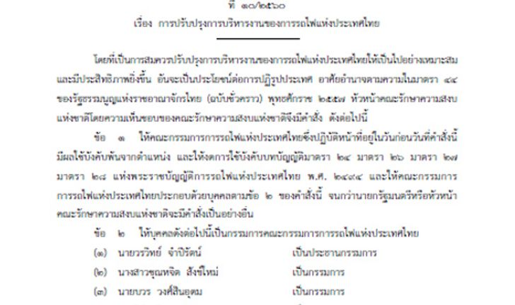 คสช.ใช้ม.44ปลดผู้ว่ารฟท.ให้รองอธิบดีทางหลวงรักษาการ