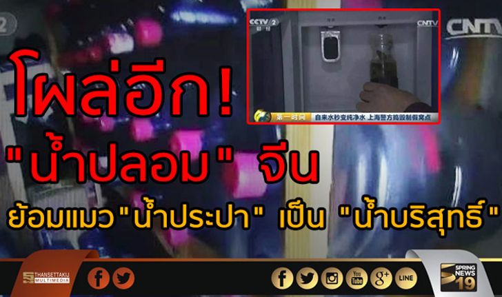 โผล่อีก! “น้ำปลอม” จีน ย้อมแมว “น้ำประปา” เป็น “น้ำบริสุทธิ์”