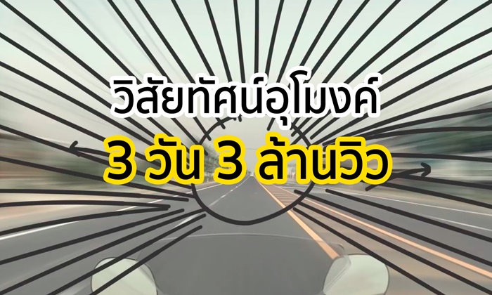 ปรากฏการณ์ ‘วิสัยทัศน์อุโมงค์’ สสส. เปิดแคมเปญใหม่ 3 วัน 3 ล้านวิว